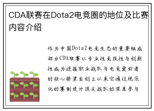 CDA联赛在Dota2电竞圈的地位及比赛内容介绍