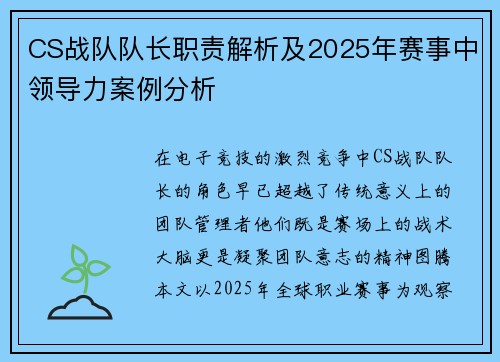 CS战队队长职责解析及2025年赛事中领导力案例分析