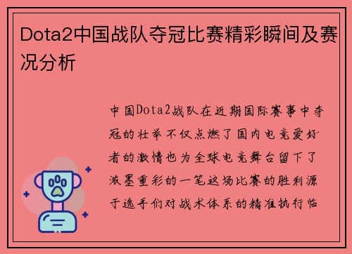 Dota2中国战队夺冠比赛精彩瞬间及赛况分析