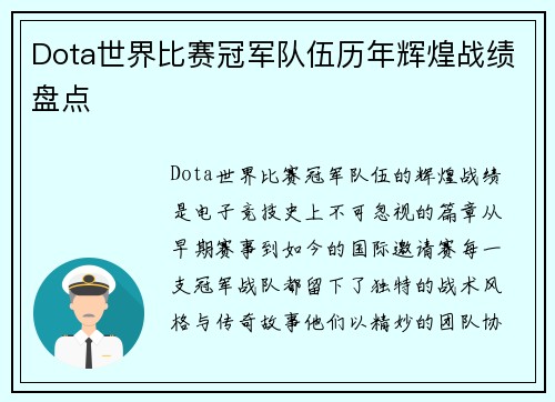 Dota世界比赛冠军队伍历年辉煌战绩盘点