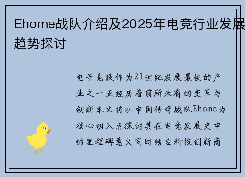 Ehome战队介绍及2025年电竞行业发展趋势探讨