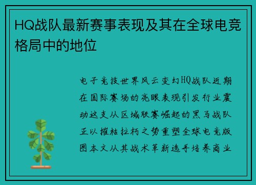 HQ战队最新赛事表现及其在全球电竞格局中的地位