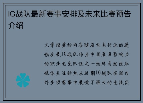 IG战队最新赛事安排及未来比赛预告介绍