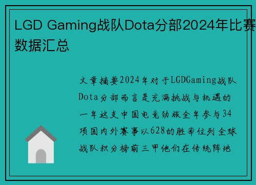 LGD Gaming战队Dota分部2024年比赛数据汇总