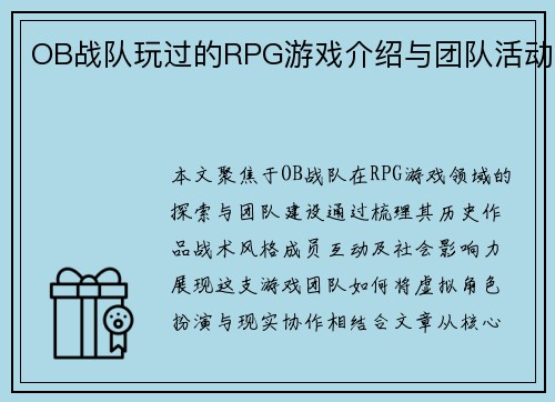 OB战队玩过的RPG游戏介绍与团队活动