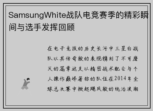 SamsungWhite战队电竞赛季的精彩瞬间与选手发挥回顾
