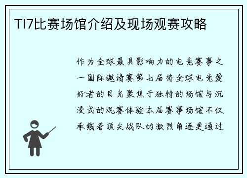 TI7比赛场馆介绍及现场观赛攻略
