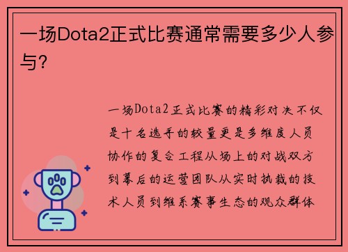 一场Dota2正式比赛通常需要多少人参与？