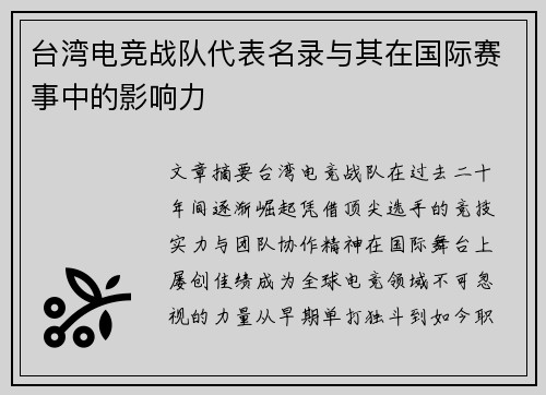 台湾电竞战队代表名录与其在国际赛事中的影响力