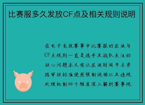 比赛服多久发放CF点及相关规则说明