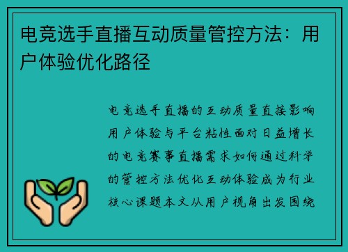 电竞选手直播互动质量管控方法：用户体验优化路径
