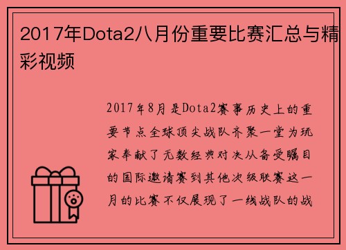 2017年Dota2八月份重要比赛汇总与精彩视频