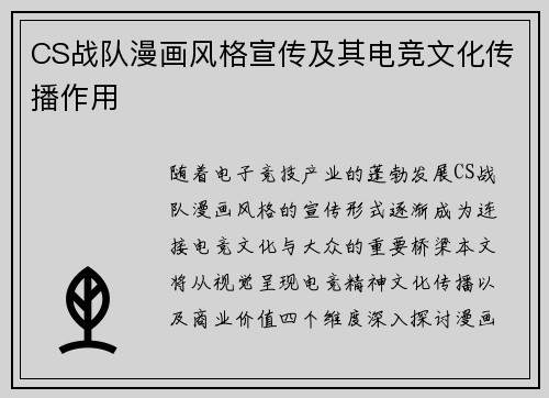 CS战队漫画风格宣传及其电竞文化传播作用